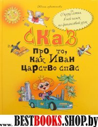 Сказ про то, как Иван царство спас: для младших шк