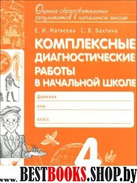 Комплексные диагн.работы в нач.школе 4кл