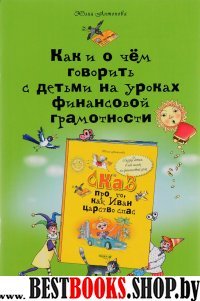 Как и о чем говорить с детьми на уроках фин.грам.