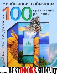 Необычное в обычном: 100 креативных решений