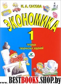 Экономика 1кл [Тетрадь творческих заданий]