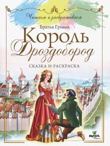 Король Дроздобород: сказка и раскраска/ Читаем и р