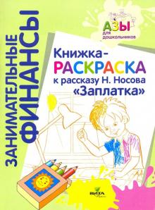 Книжка-раскраска к рассказу Н.Носова "Заплатка"