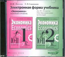 CD Экономика 10-11кл учебник (базовый ур)