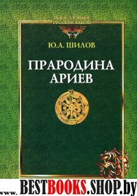 Прародина ариев.Обряды,мифы,история