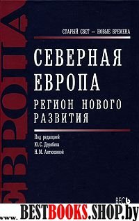 Северная Европа. Регион нового развития