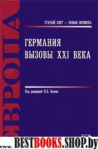 Германия. Вызовы XXI века