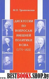 Дискуссии по вопросам внешней политики в США