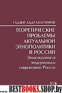 Теоретические проблемы актуальной этнополитики