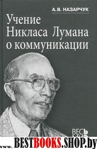 Учение Никласа Лумана о коммуникации