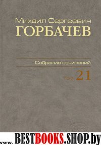 Собрание сочинений т21