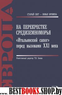 На перекрестке Средиземноморья:"Итальянский сапог"