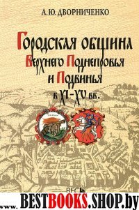 Городская община Верхнего Поднепровья и Подвин...