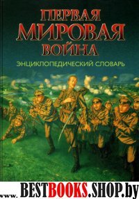 Первая мировая война.Энциклопедический словарь