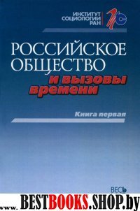 Российское общество и вызовы времени Кн.1