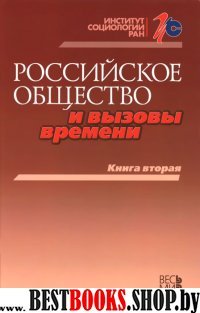 Российское общество и вызовы времени. Кн.2