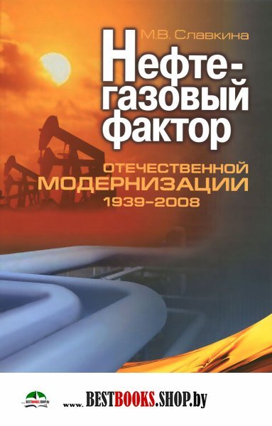 Нефтегазовый фактор отеч. модернизации 1939-2008