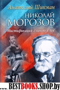 Николай Морозов. Мистификация длиною в век