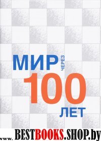 Мир через 100 лет: сборник статей T(на рус и англ)