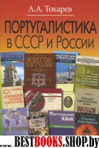 Португалистика в СССР и России