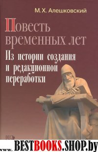 «Повесть временных лет»