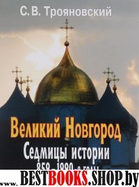 Великий Новгород. Седмицы истории 859-1990-е годы