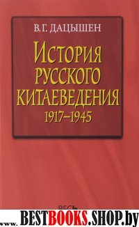 История русского китаеведения 1917–1945 гг.