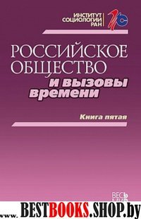 Российское общество и вызовы времени. Книга пятая