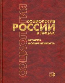 Социология России в лицах: история и современность