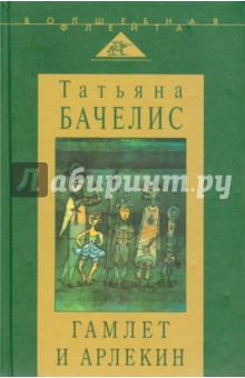 Гамлет и Арлекин: сборник статей