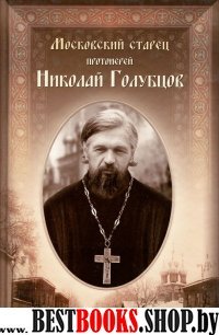 Московский старец протоиерей Николай Голубцов