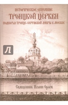 Историческое описание Троицкой церкви ПТСЛ в Моск