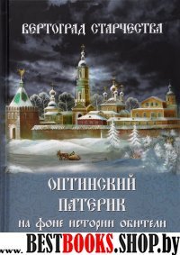 Вертоград старчества. Оптинский патерик на фоне