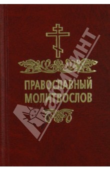 Молитвослов православный на русском языке