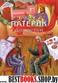 Патерик для детей. (б/ф) (Кн. 2)