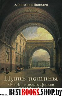 Путь истины. Очерки о людях Церкви XIX-XX веков