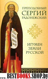 Преподобный Сергий Радонежский. Игумен Земли