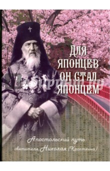 Для японцев он стал японцем: Апостольский путь