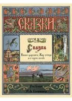 Сказка об Иване-царевиче, Жар-птице и о сером волке