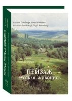 БК Пейзаж. Русская живопись. Большая коллекция