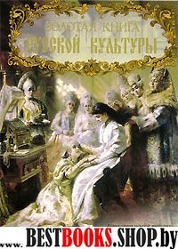 КПИК(кожа) Золотая книга русской культуры