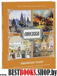 Москва. Живописная Россия/ОР