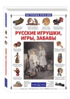 Русские игрушки,игры,забавы