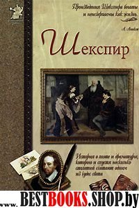 Шекспир,или Укрощение строптивого