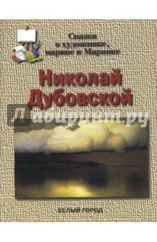 Дубовской Николай