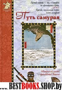 Путь самурая