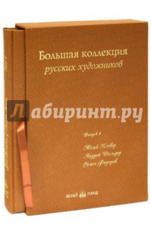 Большая коллекция русских художников. Вып.4 (кожа)