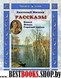 Рассказы.Капля.Ягоды.Горячий гвоздь