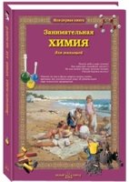 Моя1Кн Занимательная химия для малышей