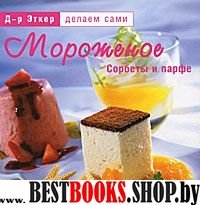 Д-р Эткер. Мороженое, сорбеты и парфе